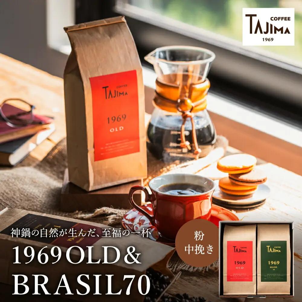 TAJIMA COFFEE 2種のブレンドコーヒーセット 200g×2 粉 中挽き BRASIL70