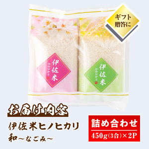 isa571 鹿児島県産！伊佐米ヒノヒカリ和～なごみ～ (計900g・450g×2個) お米 白米 ひのひかり 詰め合わせ 小分け【神薗商店】