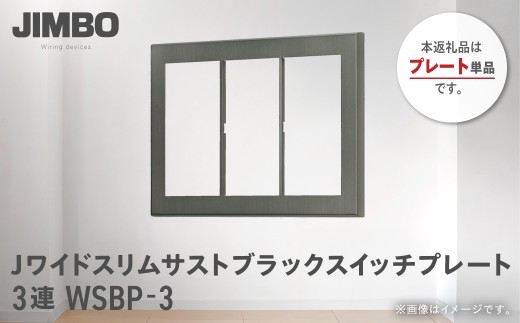 Jワイドスリムサストブラックスイッチプレート３連用 ＷＳＢＰ－３ W02601