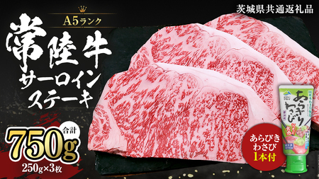 常陸牛 A5 等級 サーロイン ステーキ 250g × 3枚 ( 合計 750g ) あらびき わさび 1本付き ( 茨城県共通返礼品 ) 黒毛和牛 国産黒毛和牛 和牛 国産 牛肉 牛 お肉 肉 ひたち牛 ワサビ 山葵 真空パック [CD004sa]