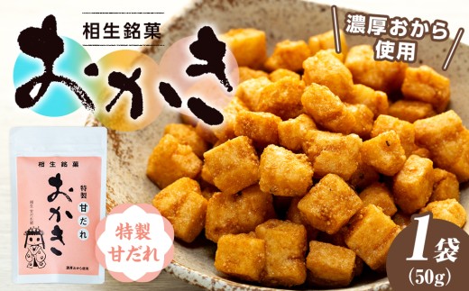 相生銘菓 おかき 特性甘だれ １袋 ｜北海道津別町