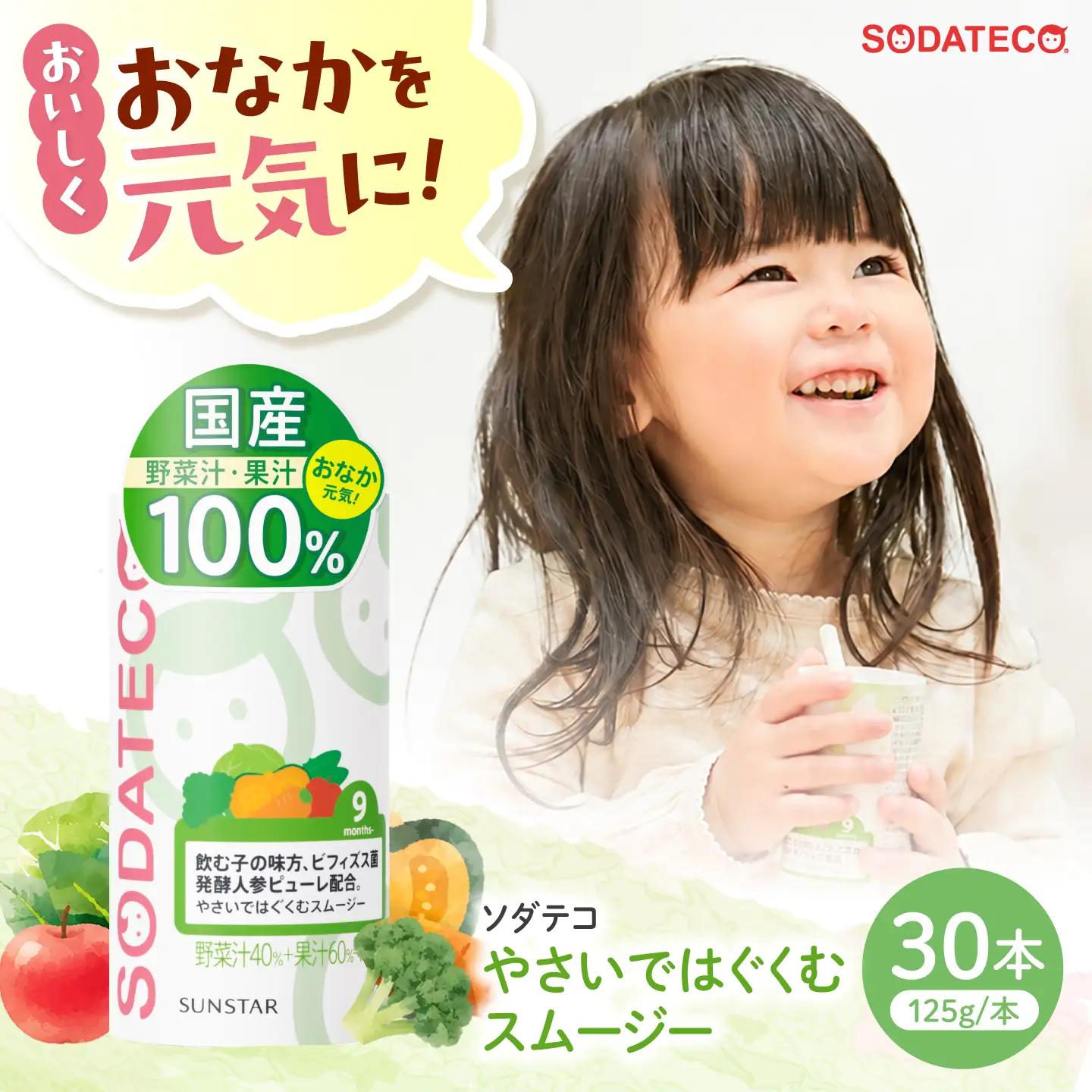 サンスター ソダテコ やさいではぐくむスムージー 1本125g×30本入 大阪府高槻市 AOAD058