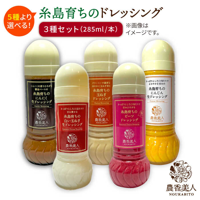【ふるさと納税】糸島そだちの選べるドレッシング×3本セット糸島市 / 農香美人 [AAG001] 11000 11000円