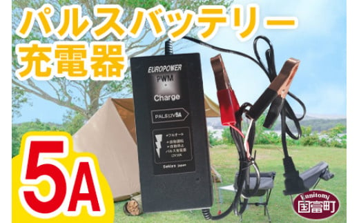 
＜パルスバッテリー充電器 5A＞翌月末迄に順次出荷【 手軽 コンパクト小型 】
