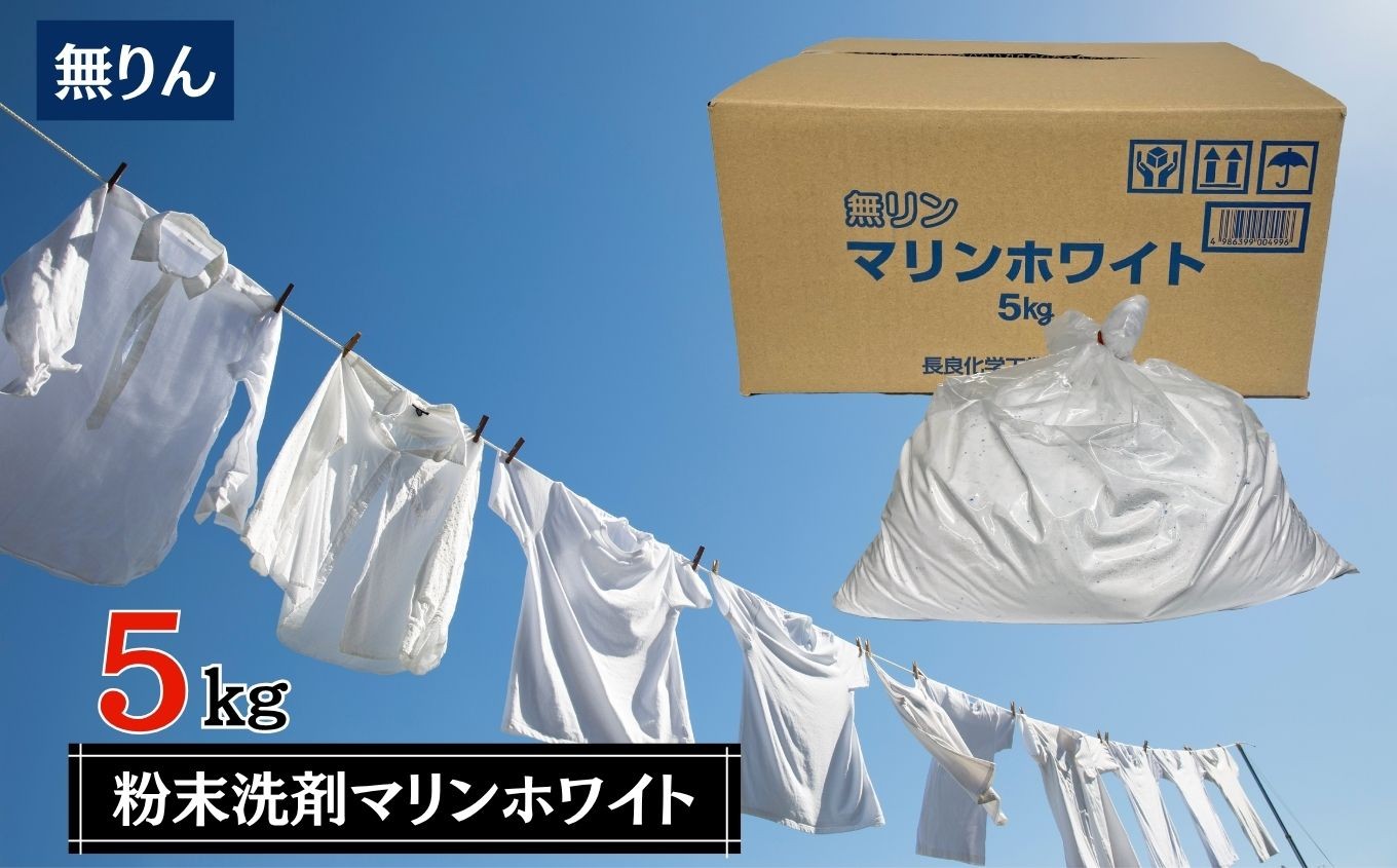 
            洗剤 粉末 洗剤 マリンホワイト 5kg
          