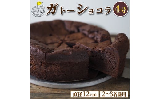 ガトーショコラ 4号  ケーキ チョコレート チョコ ショコラ 洋菓子 デザート スイーツ お菓子 おやつ カフェ おしゃれ ギフト プレゼント 贈答 誕生日 記念日 結婚記念日 内祝い 送料無料 徳島県 阿波市