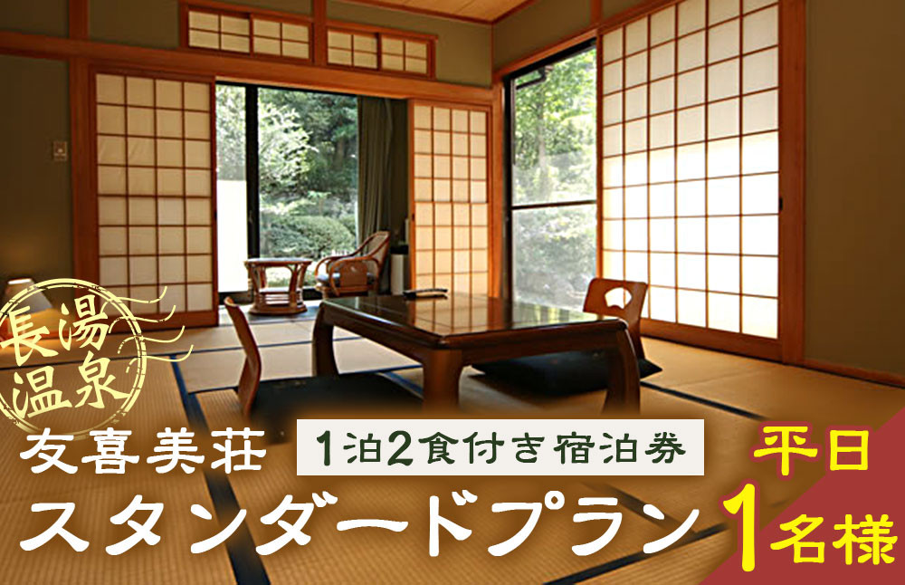 
            友喜美荘 【平日】 料理長おすすめ！ スタンダードプラン 1泊2食付き 宿泊券 1名様 旅行 旅館 チケット
          