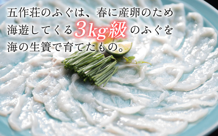 五作荘 天然とらふぐフルコース食事券（2名様）