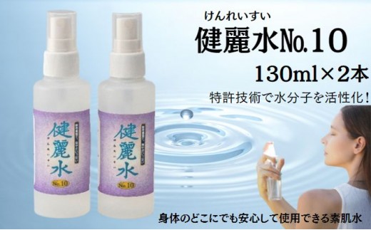
                  健麗水No.10（130ml×2本）　美容 スキンケア 素肌水 美容グッズ スプレータイプ 敏感肌 子供 全身 体中 イオンバランス 
                