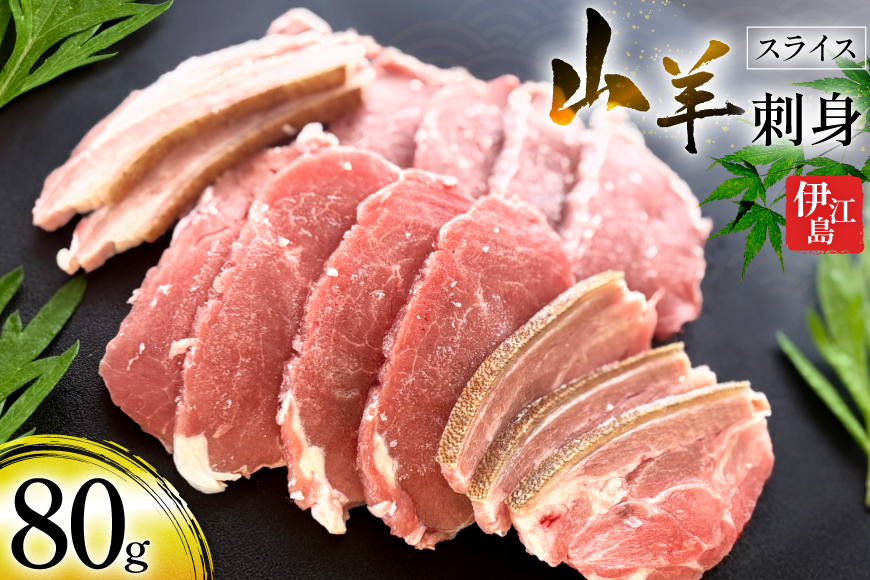
                  伊江島 山羊刺身 スライス 80g×1パック [おにくやさん 沖縄県 伊江村 ie47bde400000] 山羊刺し ヤギ刺しやぎ肉 郷土料理 沖縄県産 冷凍 刺身 ヤギ肉 やぎ ヤギ
                