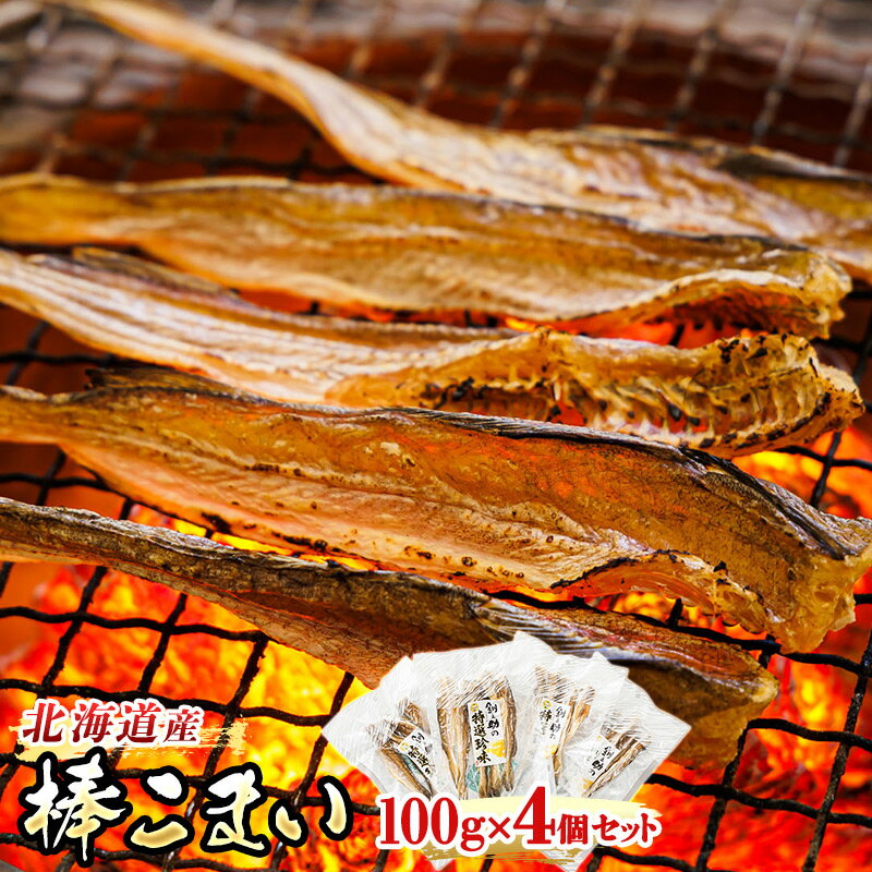 【ふるさと納税】氷下魚 こまい 乾物 100g×4個セット ｜すぐ 届く 珍味 おつまみ かんかい カンカイ 北海道 釧路町 ワンストップ特例制度 オンライン 北海道 釧路町 釧路超 特産品 br02