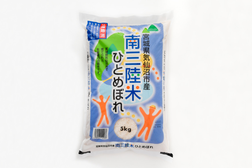 米 気仙沼産 南三陸米 ひとめぼれ 5kg [気仙沼市物産振興協会 宮城県 気仙沼市 20565302] お米 こめ コメ 白米 精米 一等米 ブランド米 ご飯 ごはん 小分け 家庭用