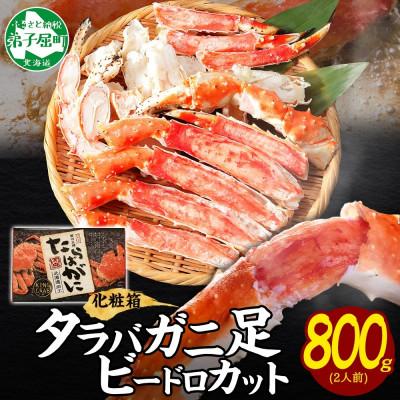 ふるさと納税 弟子屈町 【のし付】タラバガニ足 ビードロハーフカット 約800g 化粧箱タイプ 北海道 弟子屈町 3304
