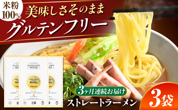 【3回定期便】 【グルテンフリー】 のど越しツルッ！ 米粉ラーメン ストレート グルテンフリー 米粉 ラーメン 岐阜市 / 小林生麺 [ANGM032]