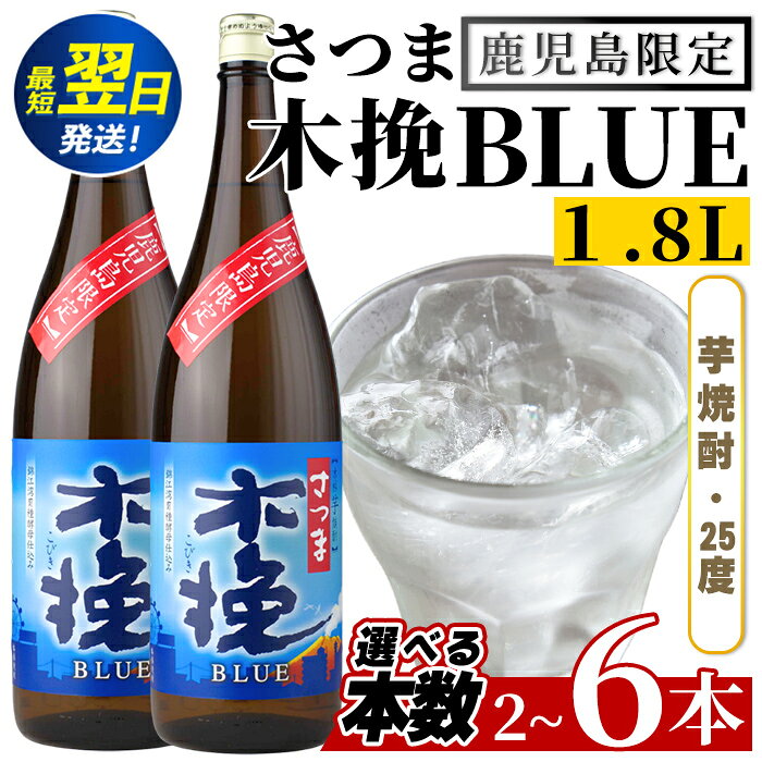 【ふるさと納税】＜鹿児島限定＞さつま木挽BLUE (1.8L×2本・3本・6本) 焼酎 芋焼酎 さつま 木挽 BLUE 25度 さつま木挽ブルー ソーダ割 焼酎ハイボール お湯割り 水割り お急ぎ便 スピード発送 常温 お酒 アルコール 鹿児島 鹿児島限定 九州 一升瓶 【酒舗三浦屋】