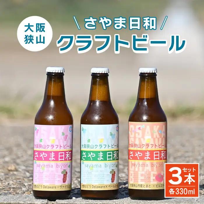 クラフトビール 「さやま日和」3本 セット 大阪狭山 ／ クラフトビール 飲み比べ ビールセット 地ビール フルーティー ビール ぶどうビール ヴァイツェン ペールエール 季節限定 お酒ギフト 家飲み おしゃれ ギフト プレゼント 晩酌 瓶ビール 330ml 飲みやすい 大阪府 No.373