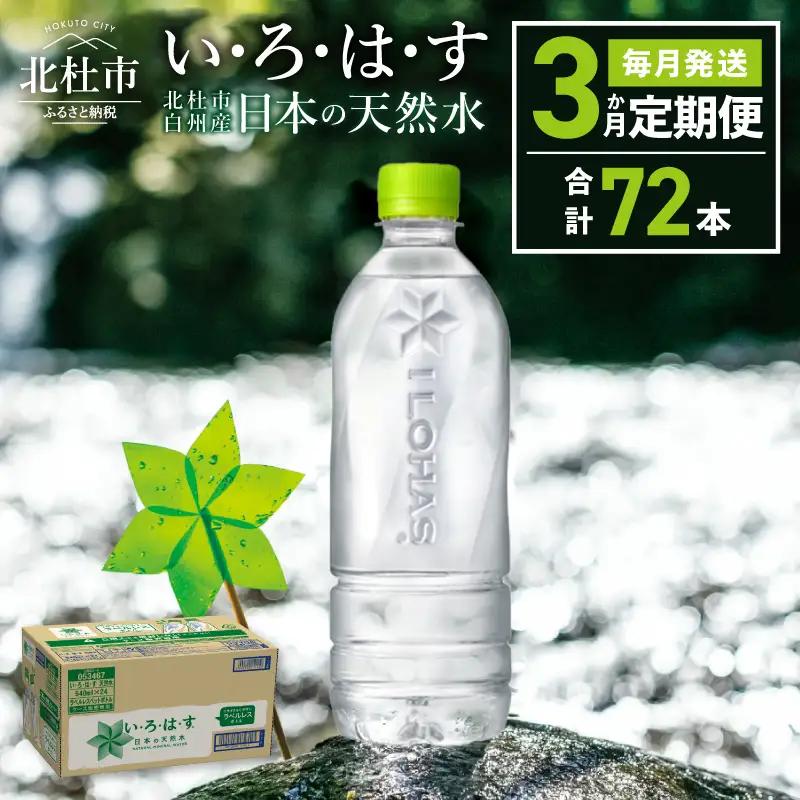【3ヶ月定期便】い･ろ･は･す 天然水 ラベルレス （540ml×24本）いろはす 水 ミネラルウォーター 北杜市 [h083]