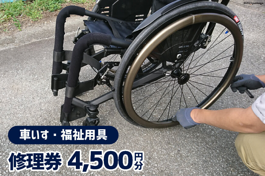 
車いす ・ 福祉用具 修理券 4,500円分 / ウイールチェアー中部 / 山梨県 韮崎市
