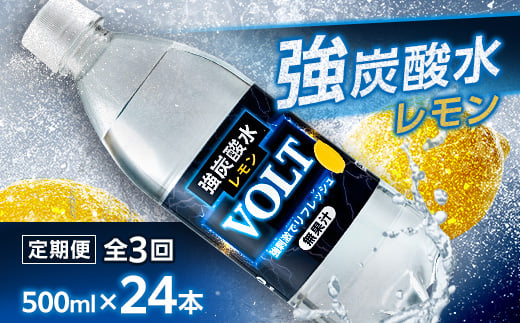 ＜毎月定期便＞サーフVOLT(ボルト)強炭酸水レモン500ml×24本　1ケース　国産炭酸水 全3回【4050652】