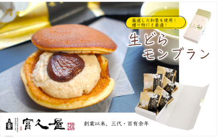 和菓子 生どらモンブラン 5個 | モンブラン どら焼き