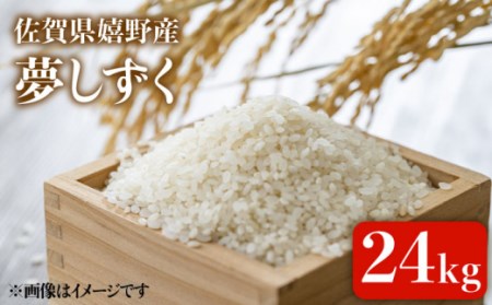 令和6年産 夢しずく 24kg 【吉田まんぞく館】 [NAG004] 米 お米 佐賀県産米 嬉野産米 夢しずく ブランド米