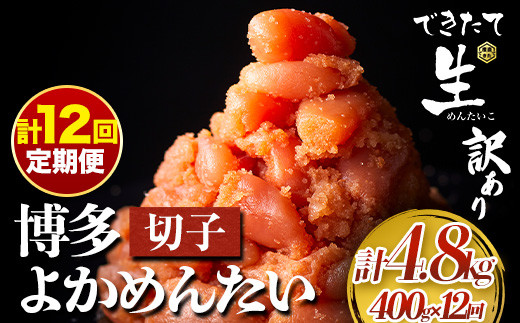 【定期便】 計12回お届け 無冷凍 博多よかめんたい 辛子明太子 切子 200g×2パック 400g 12回お届けで計4.8kg！ 富八商店 《お申込み月の翌月から出荷開始》 福岡県 鞍手郡 小竹町 定期便 明太子 めんたいこ 辛子明太子 切子 訳あり 冷蔵 送料無料