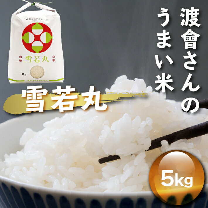 【ふるさと納税】渡會さんのうまい米！雪若丸 5kg 令和7年産 2025年産 ブランド米 コシヒカリの原点、亀の尾発祥の地 庄内 ふるさと納税 米 山形県