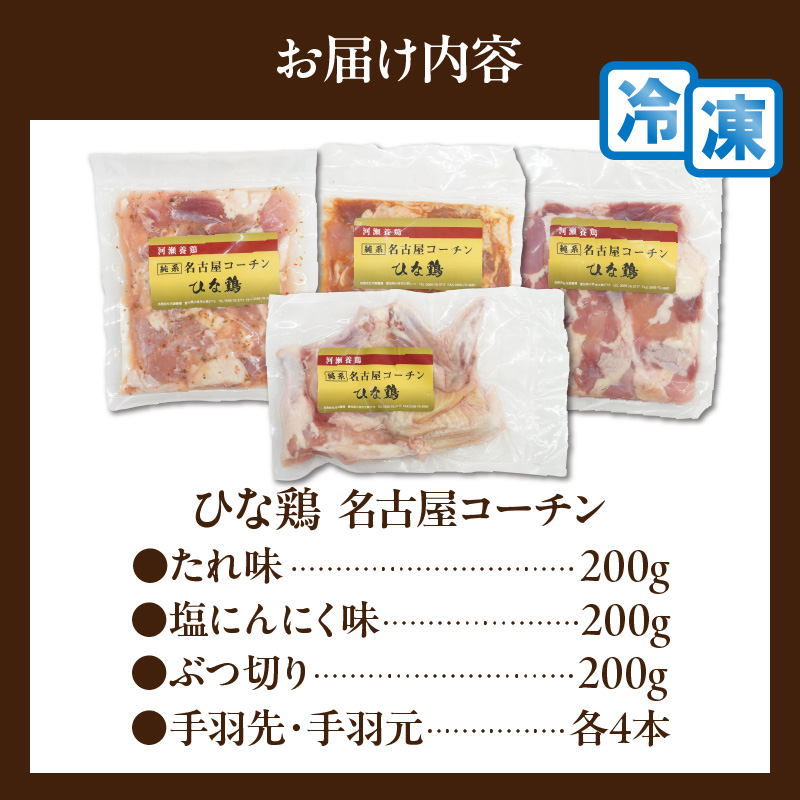 純系 名古屋コーチン ひな鶏 「食べ比べ４種セット」