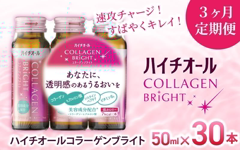
            【3ヶ月定期便】「エスエス製薬」ハイチオールコラーゲンブライト 50ｍl×1ヶ月分（30本）×3ヶ月／美容意識 ビタミンB6 栄養機能食品 コラーゲンペプチド ヒアルロン酸 美容ドリンク 奈良県 葛城市【gift-tkb001】
          