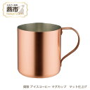 【ふるさと納税】銅製 アイスコーヒー マグカップ マット仕上げ 【 コーヒ 銅 おしゃれ キャンプ アウトドア 新潟県 燕市 燕三条 】