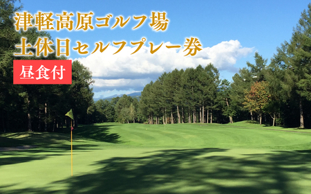 土休日 昼食付 津軽高原ゴルフ場 プレー券[hi-0017-003]