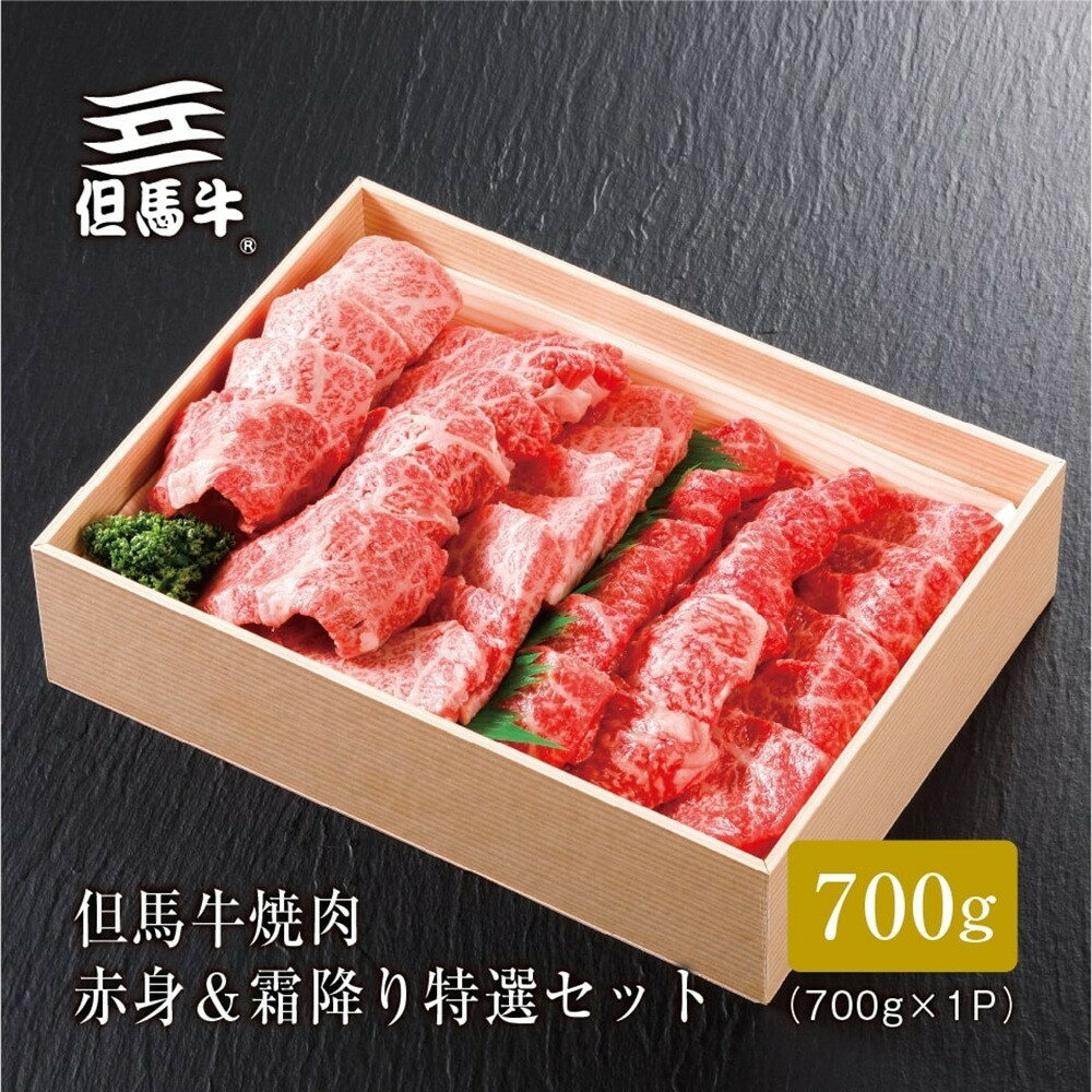 【ふるさと納税】＜但馬牛＞焼肉 赤身&霜降り 特選セット700g【FARMEISTER平山牛舗FH03】