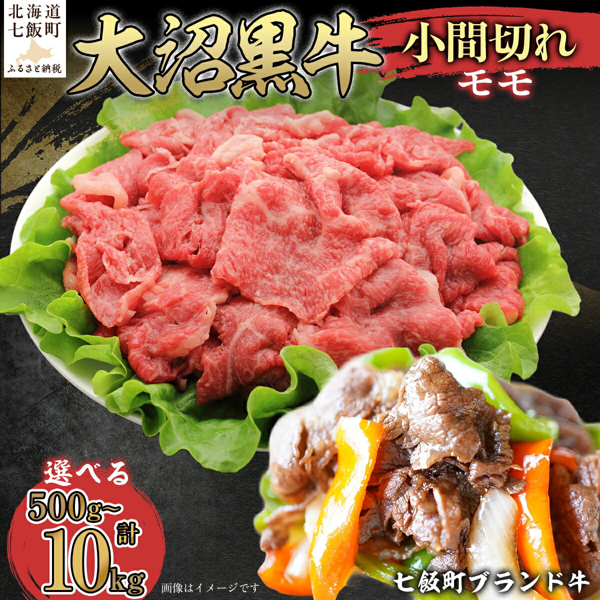 【ふるさと納税】大沼黒牛焼き肉用（三角バラ） 選べる容量 【ふるさと納税 人気 おすすめ ランキング 北海道ブランド牛 大沼黒牛 黒毛和牛 冷凍 焼肉 焼き肉 おいしい 北海道 七飯町】