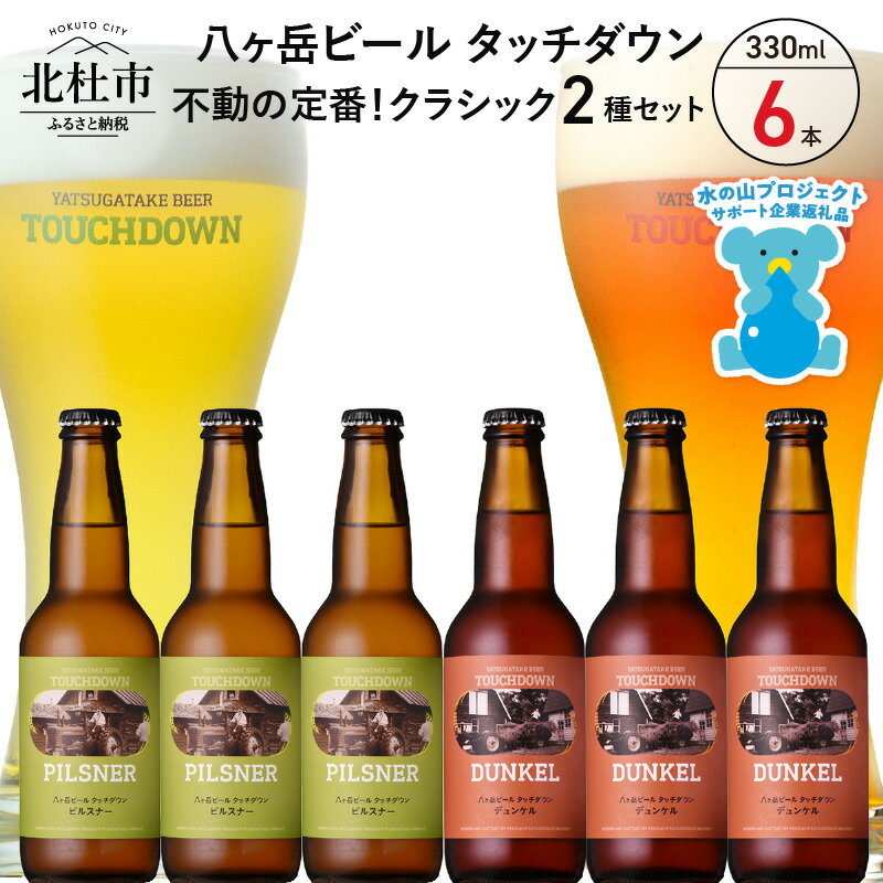 【ふるさと納税】 地ビール クラフトビール 飲み比べ 2種 330ml×6本 八ヶ岳ビールタッチダウン 「ピルスナー」 「デュンケル」 萌木の村 ROCK プレゼント ギフト 贈り物 贈答 家飲み 酒 ビール セット 山梨県 北杜市 清里 ロック 母の日 父の日 送料無料 h061