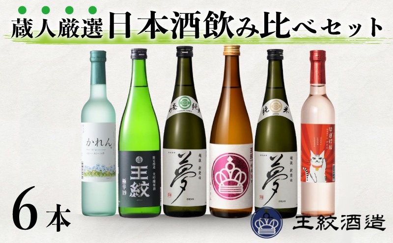 
            王紋酒造 蔵人厳選飲み比べセット 計6本 （ 720ml × 4本 500ml × 2本 ） 日本酒 酒 お酒 地酒 純米酒 純米 大吟醸 王紋 純米吟醸 かれん 甘口純米 純米旨口 旨口 夢 エンブレム 極辛19 四合瓶 飲み比べ セット のみくらべ ギフト プレゼント おすすめ 新潟県 新発田市 aumont012
          