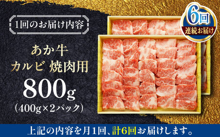 【全6回定期便】あか牛カルビ焼肉セット 800g 【有限会社 三協畜産】[YCG150]