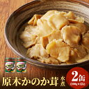 【ふるさと納税】大江町柳川産 原木かのか茸（ブナハリタケ）水煮200g×2缶（固形量）