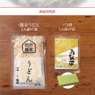 田中の麺家 うどんセット_田中の麺家 うどんセット 麺家うどん うどんつゆ セット 2人前 × 7袋 麺家 疑似体験 原料 製法 地域 魂 こだわり 麺づくり 飲食 直売店 発信基地 オープン 繋がり 大切 流川 ブランド 田中製麺 お取り寄せ 福岡県 久留米市 送料無料_Bu001