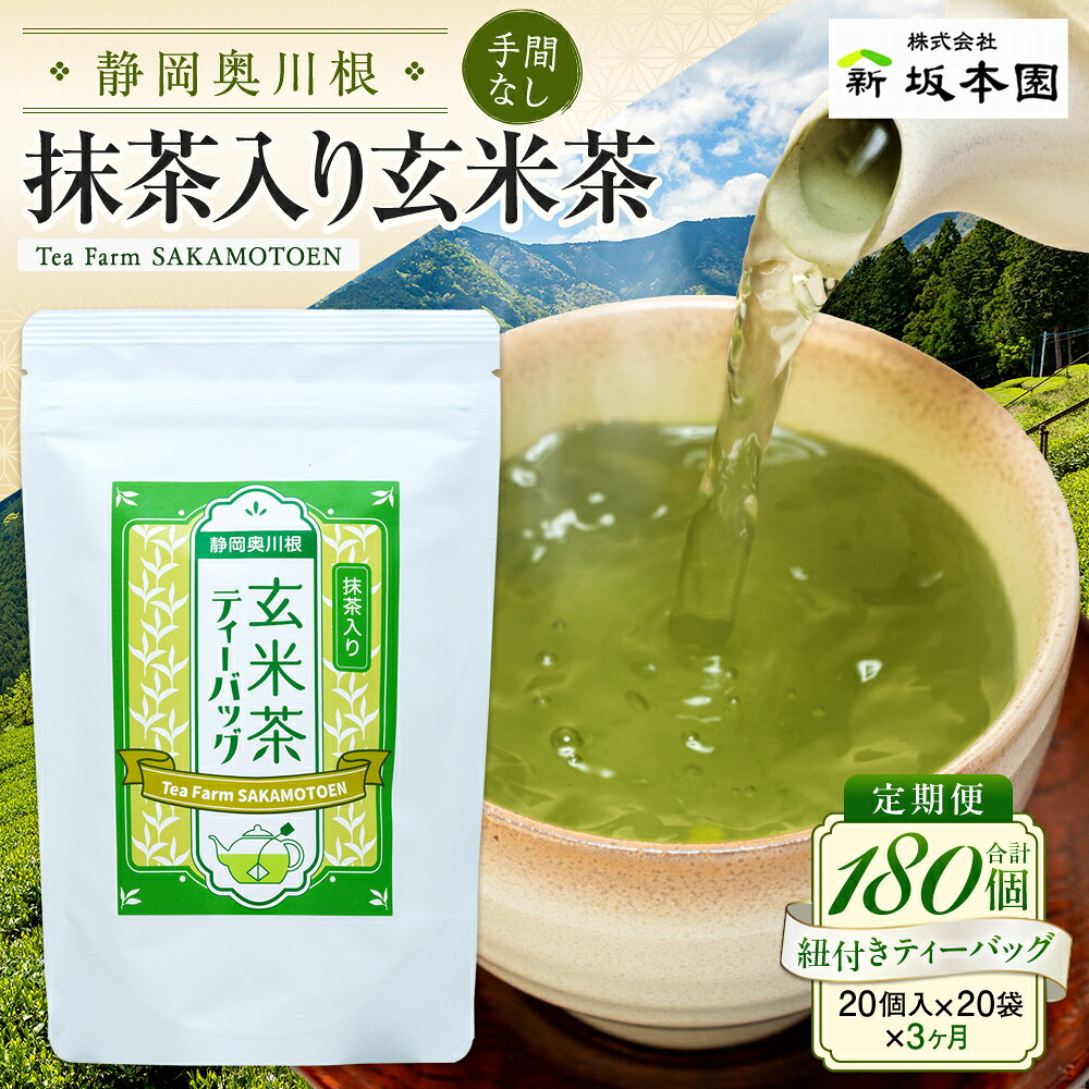 【ふるさと納税】定期便 お茶 静岡 玄米茶 ティーバッグ 20個入×3袋×3ヶ月 / 抹茶入り玄米茶 紐付きティーバッグ | ふるさと納税 ふるさと 静岡県 川根本町 静岡茶 川根茶 玄米茶 抹茶 ティーバッグ 定期便 送料無料180個
