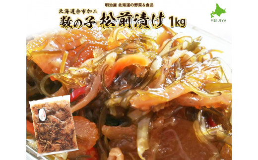 
松前漬け1kg
