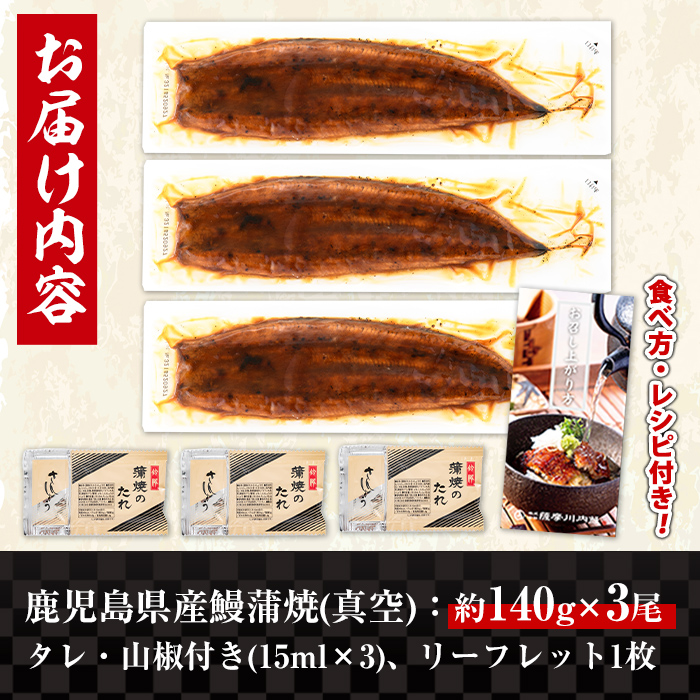 i506-us 【丑の日までに配送】鹿児島県産うなぎ蒲焼3尾セット(約140g×3・計約420g) うなぎ 鰻 ウナギ 3尾 蒲焼き 国産 鹿児島県産 焼きたて 生産量日本一 真空パック おかず 晩御