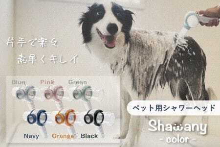 ペット用シャワーヘッド【ネイビー】Shawany color  シャワニーカラー