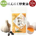 【ふるさと納税】にんにく卵黄油 1袋 31粒 21.08g サプリメント 健康食品 卵黄油 にんにく ニンニク ローヤルゼリー配合 送料無料