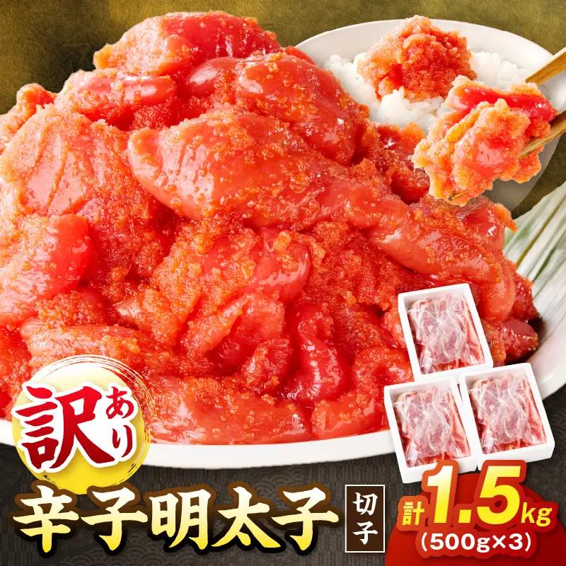 訳あり 辛子明太子 切子 1.5kg【A5-584】