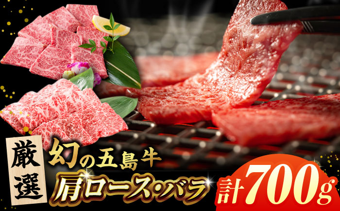
            五島牛 焼肉セット 肩ロース バラ 700g  五島市/ごとう農業協同組合 [PAF001] 冷凍 国産牛 牛肉 ブランド牛 焼き肉 五島牛 牛肉 肉 お取り寄せ 取り寄せ 肩ロース ロース バラ肉 バラ 焼肉 焼き肉 BBQ バーベキュー
          