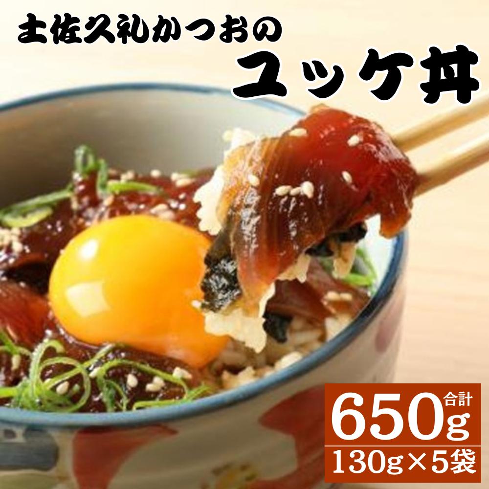 
            土佐久礼かつお ユッケ丼 130g 5袋セット 計650g 鰹 ユッケ 丼 
          
