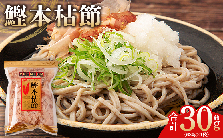 鰹本枯節 １袋 30g mk-0058