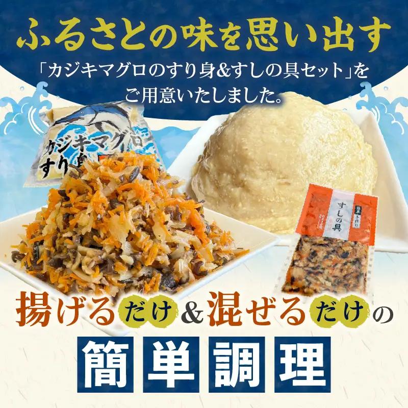 カジキマグロのすり身 すしの具 セット 合計4袋 各2袋 国産 食品 加工品 厳選 魚 魚介 海産物 簡単調理 時短 便利 小分け 個包装 冷凍 お弁当 おかず おつまみ おやつ おすすめ 詰め合わせ