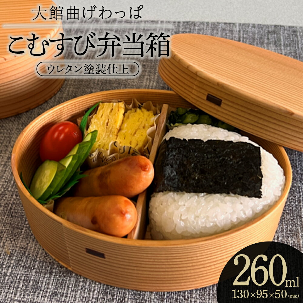 【ふるさと納税】【大館曲げわっぱ】こむすび弁当箱 【160P6011】 日本製 大館 伝統 日本 工芸 工芸品 秋田杉 軽量 おしゃれ デザイン性 実用性 贈答品 ギフト プレゼント 送料無料 りょうび庵