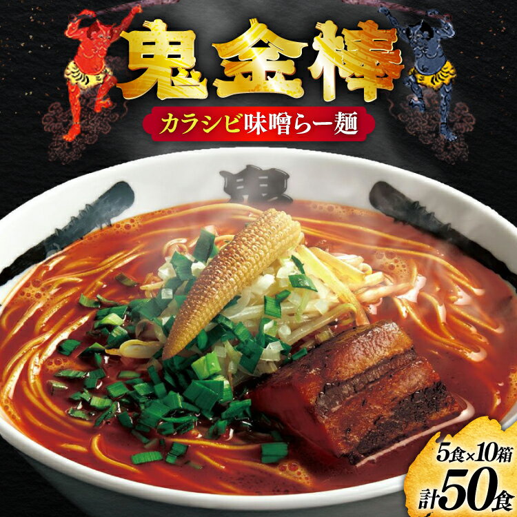 【ふるさと納税】 ラーメン 鬼金棒 カラシビ味噌らー麺 5食入 10箱 セット 計50食 [日本ハムマーケティング 青森県 おいらせ町 oi02ayo820021] らーめん 拉麺 味噌ラーメン 麺 スープ